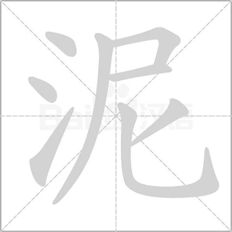 泥的成語有什麼|泥字开头的成语